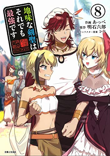 地味な剣聖はそれでも最強です 8 (PASH!コミックス)