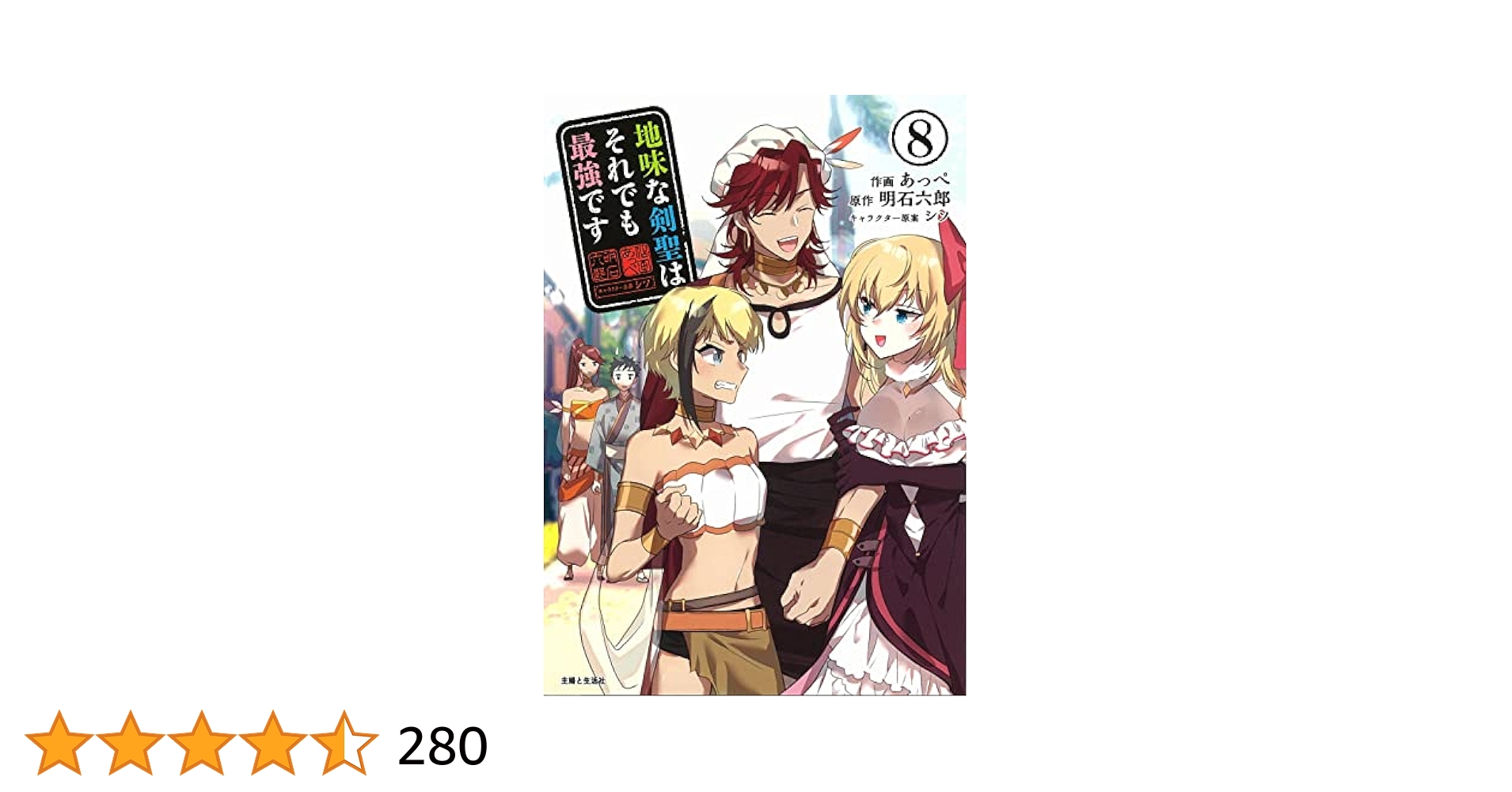 ☆特典24点付き [あっぺ] 地味な剣聖はそれでも最強です 1-8巻 Amazon.co.jp: 地味な剣聖はそれでも最強です【電子版特典付】2