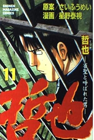 哲也 41: 雀聖と呼ばれた男 (少年マガジンコミックス) | さい ふうめい 哲也 41: 雀聖と呼ばれた男 (少年マガジンコミックス) | さい ふうめい