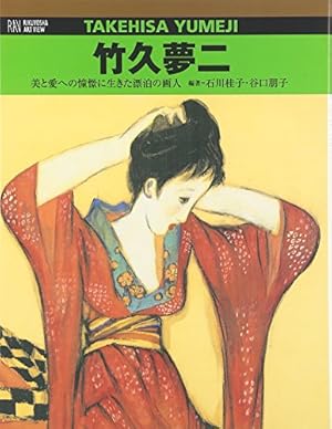 もっと知りたい竹久夢二 生涯と作品 (アート・ビギナーズ