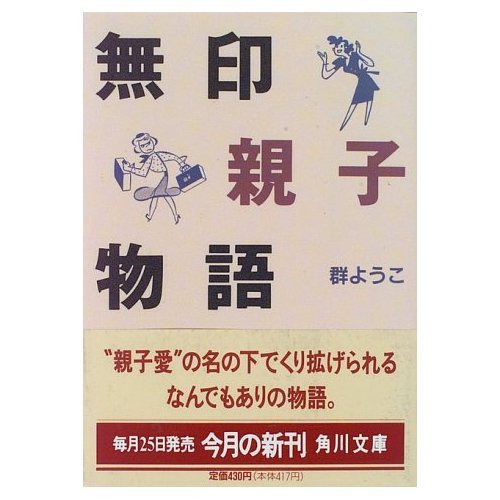 無印親子物語   (角川文庫)の詳細を見る