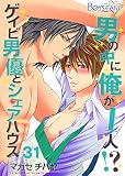 男の中に俺が1人！？～ゲイビ男優とシェアハウス～（31） (ボーイズファン)