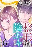 整形したけど陰キャです~恋するまでの365日~6 (素敵なロマンス)