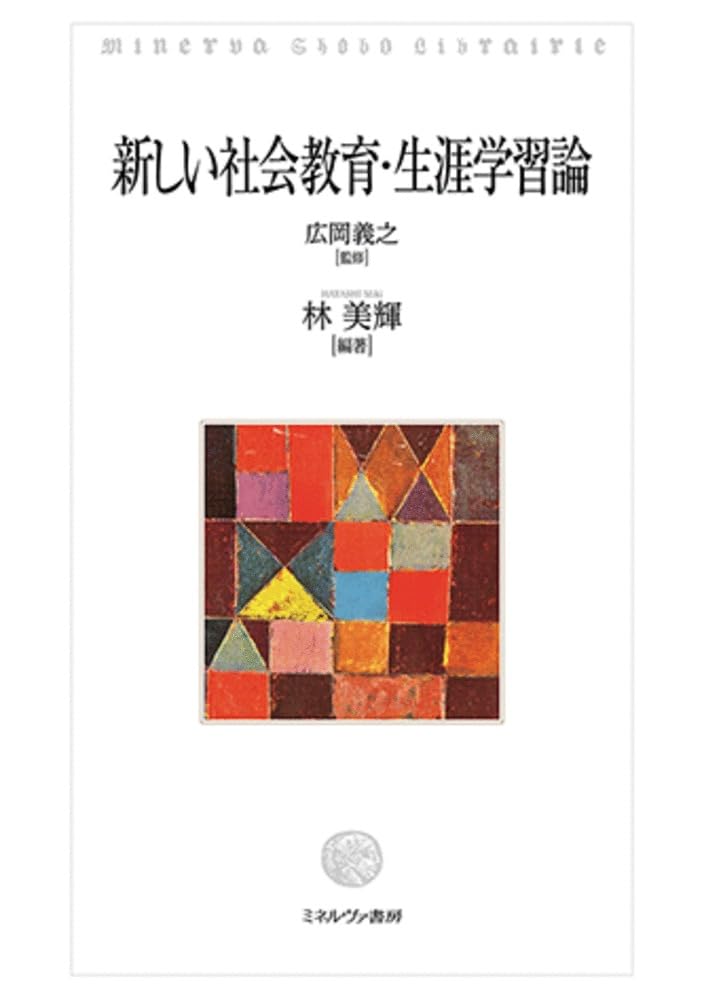 新しい社会教育・生涯学習論 | 広岡義之, 林 美輝 |本 | 通販