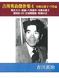 吉川英治短編集　次郎吉格子ほか７作品　雲霧閻魔帳・銀河まつり・増長