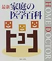 最新家庭の医学百科 (HOME DOCTOR)