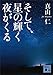 そして、星の輝く夜がくる (講談社文庫)