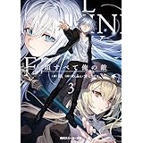 人類すべて俺の敵３ (角川スニーカー文庫)