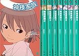 神様家族 文庫 全8巻完結セット (MF文庫J)