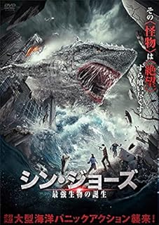 シン・ジョーズ 最強生物の誕生