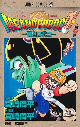 僕とロボコ コミック 1-26巻セット |本 | 通販 | Amazon