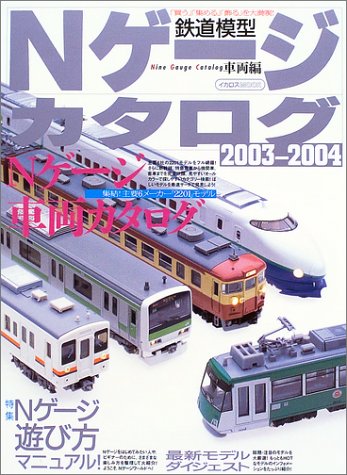 無料電子書籍 おすすめ Nゲージカタログ―鉄道模型 (2003-2004車両編) (イカロスMOOK) バイ