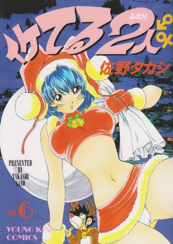 イケてる2人 6 ヤングキングコミックス 佐野タカシ の感想 1レビュー ブクログ