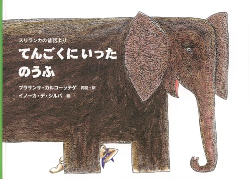 てんごくにいったのうふ スリランカの昔話より (こどものとも世界昔ばなしの旅)