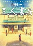 三人書房 (創元推理文庫)