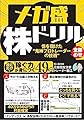 メガ盛「株ドリル」億を儲けた“鬼神プロトレーダーの技術”全部のせ