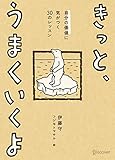 書評 きっと、うまくいくよ 自分の価値に気がつく30のレッスン by たけぞう
