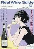 リアルワインガイド 20