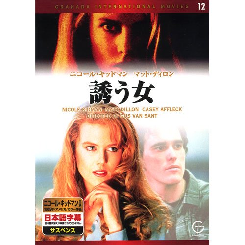 誘う女 EMD-10012 [DVD]