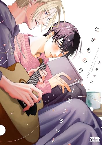 『にせものラバーズフラット』1巻