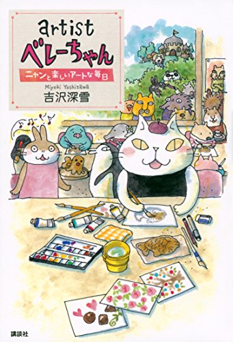 artist ベレーちゃん ニャンと楽しいアートな毎日 (講談社の実用BOOK)