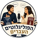 הפוליגלוטים העברים