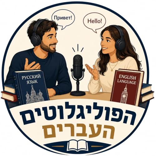 『הפוליגלוטים העברים』のカバーアート