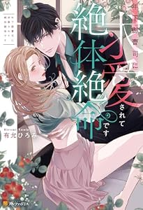 年下御曹司に求愛されて絶体絶命です (エタニティブックス)