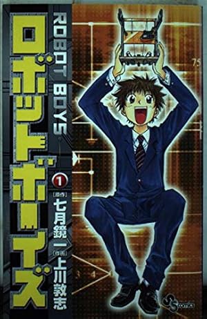 ロボットボーイズ (1) (少年サンデーコミックス) | 七月 鏡一, 上川