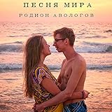 neologismus definition  Песня мира