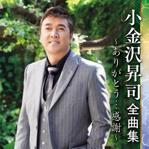 Amazon.co.jp: 小金沢昇司全曲集~ありがとう・・・感謝~: ミュージック