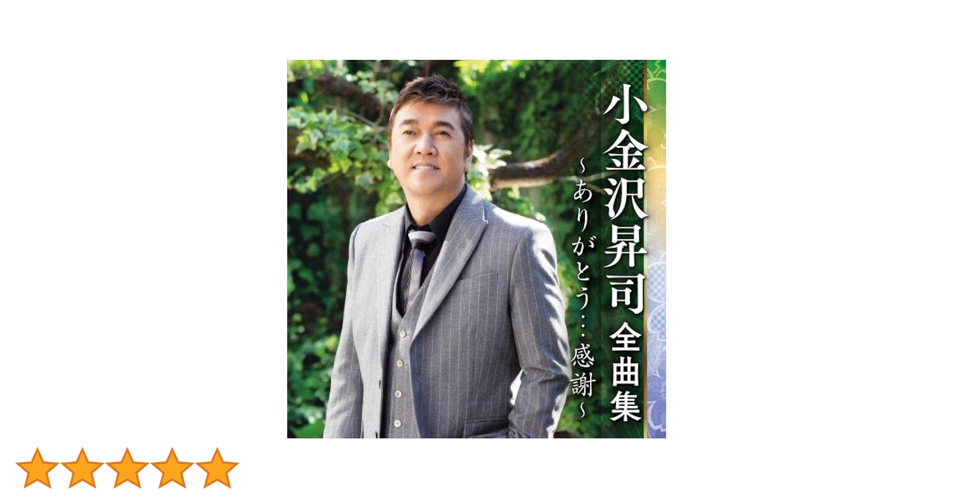 Amazon.co.jp: 小金沢昇司全曲集~ありがとう・・・感謝