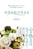 本当の私で生きる 他者との違いをヨシとすると宇宙の後押しが始まる