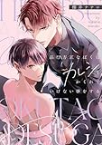 品行方正なぼくはカレシとかくれていけない事をする 秘密ありきの僕たちですが (gateauコミックス)