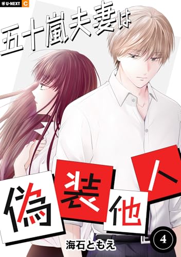 五十嵐夫妻は偽装他人 4巻 (U-NEXT Comic)