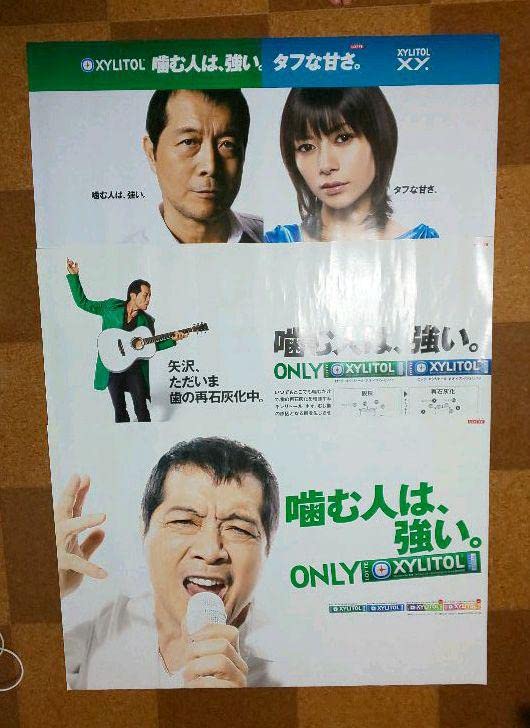 Amazon.co.jp: 矢沢永吉 ロッテ XYLITOL 発売ポスター3種セット : おもちゃ