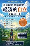 『パワプロに学ぶ発達障害・精神障害からの経済的自立』 ― 小さな成功体験を積み重ねる人生攻略法 ―