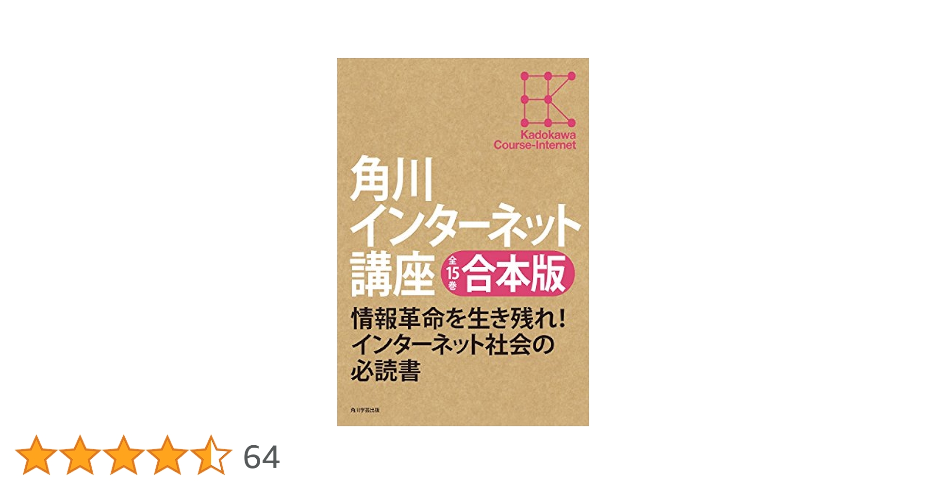 角川インターネット講座　全15巻　まとめ売り 全15巻合本版】角川インターネット講座 (角川学芸出版全集