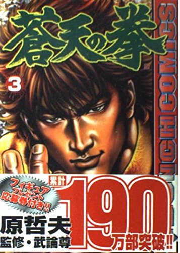 蒼天の拳 3 (BUNCH COMICS)