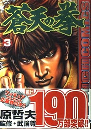 原哲夫 武論尊 【5作品セット】北斗の拳 花の慶次 蒼天の拳 バンチコミックス 蒼天の拳 5 (BUNCH COMICS) | 原 哲夫, 武論尊 |本 | 通販 | Amazon