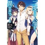 二度目の人生を異世界で1 (ＨＪノベルス)