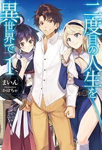 二度目の人生を異世界で1 (ＨＪノベルス)