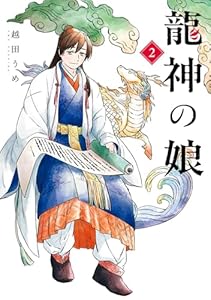 龍神の娘 2巻 (デジタル版ガンガンコミックス)