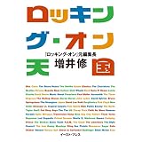 ロッキング・オン天国