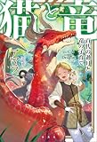 猫と竜 百代の過月と竜の子育て