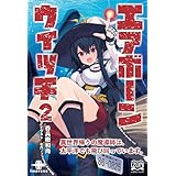 エアボーンウイッチ②　異世界帰りの魔導師は、太平洋でも飛び回っています。 (いずみノベルズ)