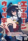 エアボーンウイッチ②　異世界帰りの魔導師は、太平洋でも飛び回っています。 (いずみノベルズ)
