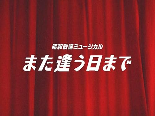 昭和歌謡ミュージカル「また逢う日まで」(NHKオンデマンド) 昭和歌謡ミュージカル「また逢う日まで」(NHKオンデマンド)