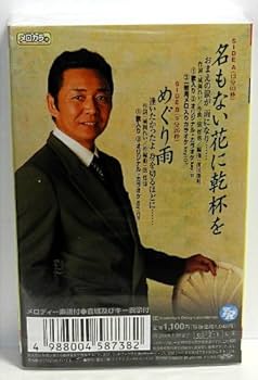 ⭐︎テイチクDVDカラオケ音多ヒットステージ名もない花に乾杯を56★新品未開封★ Amazon.co.jp: 名もない花に乾杯を: ミュージック