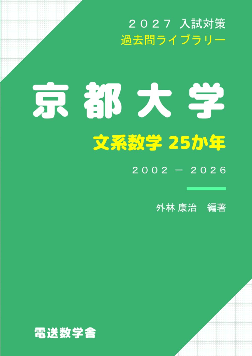 2027入試対策　京都大学・文系数学25か年